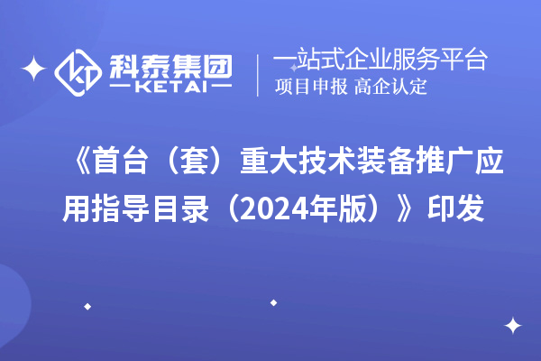 《首臺（套）重大技術(shù)裝備推廣應(yīng)用指導(dǎo)目錄（2024年版）》印發(fā)