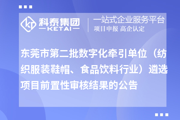 東莞市第二批數(shù)字化牽引單位（紡織服裝鞋帽、食品飲料行業(yè)）遴選項目前置性審核結(jié)果的公告