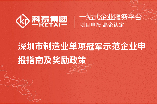 深圳市制造業(yè)單項冠軍示范企業(yè)申報指南及獎勵政策