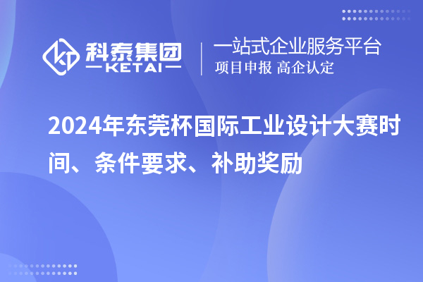 2024年東莞杯國際工業(yè)設(shè)計大賽時間、條件要求、補助獎勵