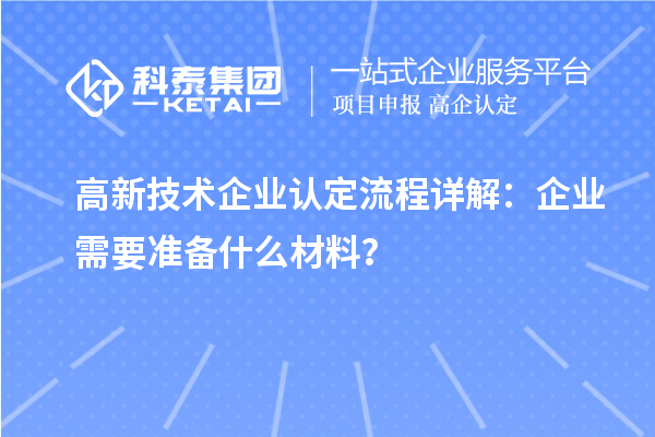 高新技術(shù)企業(yè)認定流程詳解：企業(yè)需要準(zhǔn)備什么材料？