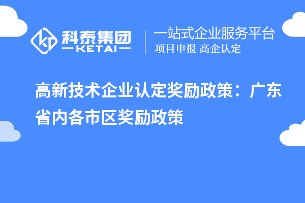 高新技術企業(yè)認定獎勵政策：廣東省內(nèi)各市區(qū)獎勵政策