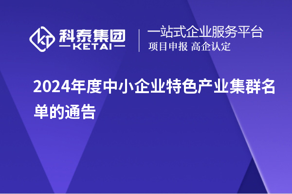 2024年度中小企業(yè)特色產(chǎn)業(yè)集群名單的通告