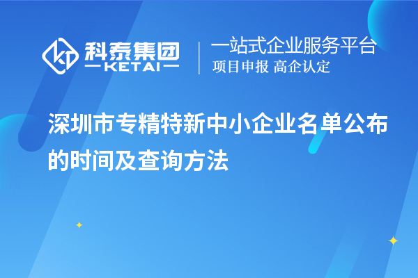 深圳市專精特新中小企業(yè)名單公布的時間及查詢方法