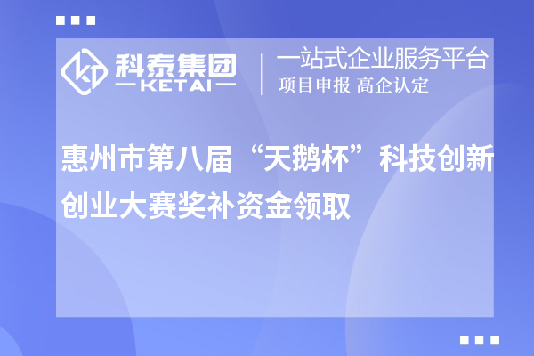 惠州市第八屆“天鵝杯”科技創(chuàng)新創(chuàng)業(yè)大賽獎補資金領(lǐng)取