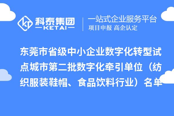 東莞市省級(jí)中小企業(yè)數(shù)字化轉(zhuǎn)型試點(diǎn)城市第二批數(shù)字化牽引單位（紡織服裝鞋帽、食品飲料行業(yè)）名單公布