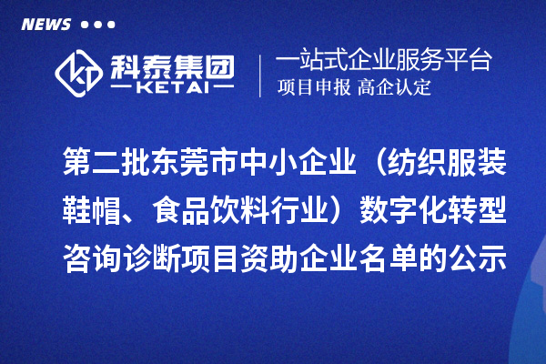 第二批東莞市中小企業(yè)（紡織服裝鞋帽、食品飲料行業(yè)）數(shù)字化轉(zhuǎn)型咨詢?cè)\斷項(xiàng)目資助企業(yè)名單的公示