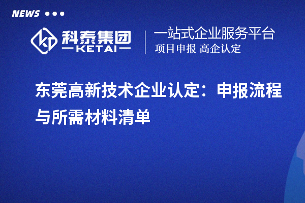 東莞高新技術(shù)企業(yè)認(rèn)定：申報流程與所需材料清單