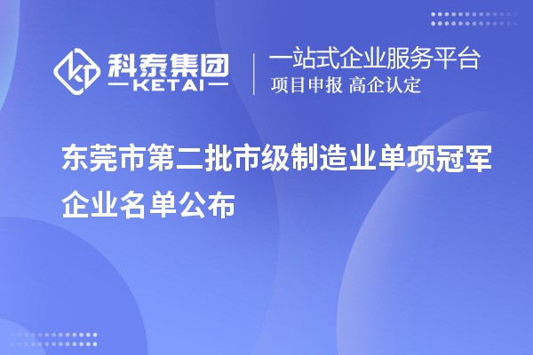 東莞市第二批市級(jí)制造業(yè)單項(xiàng)冠軍企業(yè)名單公布