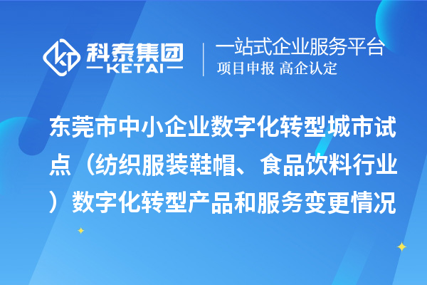 東莞市中小企業(yè)數(shù)字化轉(zhuǎn)型城市試點（紡織服裝鞋帽、食品飲料行業(yè)）數(shù)字化轉(zhuǎn)型產(chǎn)品和服務(wù)變更情況（2024年第三批次）的公示