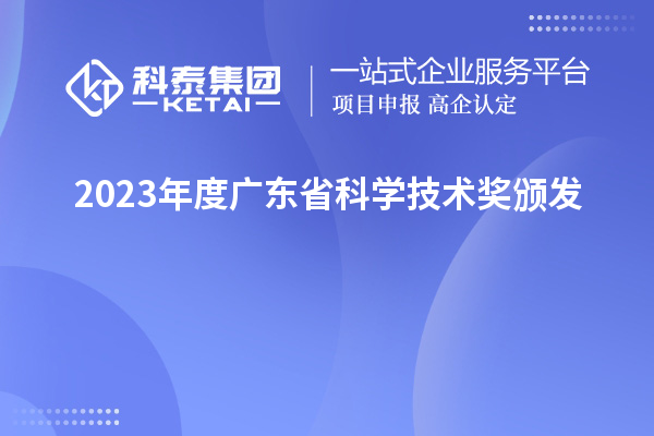 2023年度廣東省科學(xué)技術(shù)獎(jiǎng)?lì)C發(fā)