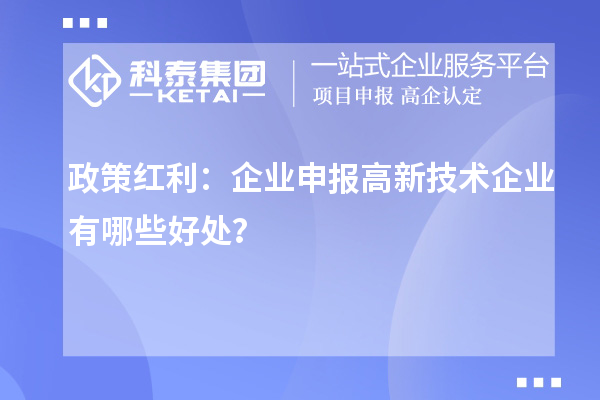 政策紅利：企業(yè)申報(bào)高新技術(shù)企業(yè)有哪些好處？