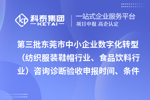 第三批東莞市中小企業(yè)數(shù)字化轉(zhuǎn)型（紡織服裝鞋帽行業(yè)、食品飲料行業(yè)）咨詢診斷驗收申報時間、條件要求、扶持獎勵