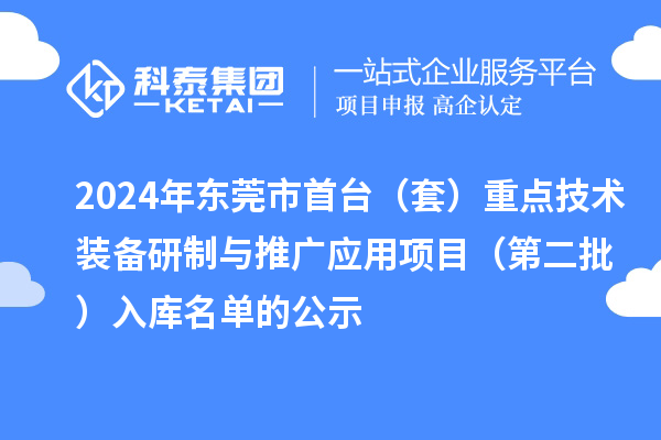 2024年東莞市首臺（套）重點技術(shù)裝備研制與推廣應(yīng)用項目（第二批）入庫名單的公示