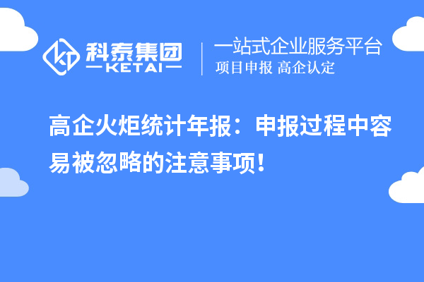 高企火炬統(tǒng)計(jì)年報(bào)：申報(bào)過(guò)程中容易被忽略的注意事項(xiàng)！