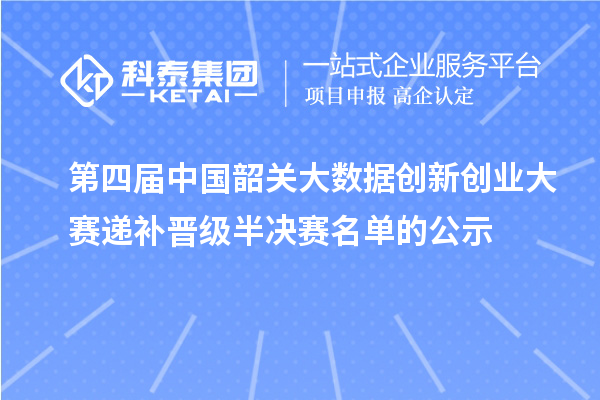 第四屆中國(guó)韶關(guān)大數(shù)據(jù)創(chuàng)新創(chuàng)業(yè)大賽遞補(bǔ)晉級(jí)半決賽名單的公示