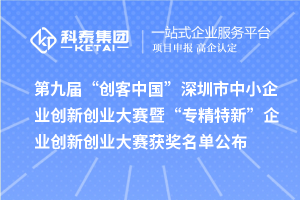 第九屆“創(chuàng)客中國”深圳市中小企業(yè)創(chuàng)新創(chuàng)業(yè)大賽暨“專精特新”企業(yè)創(chuàng)新創(chuàng)業(yè)大賽獲獎名單公布