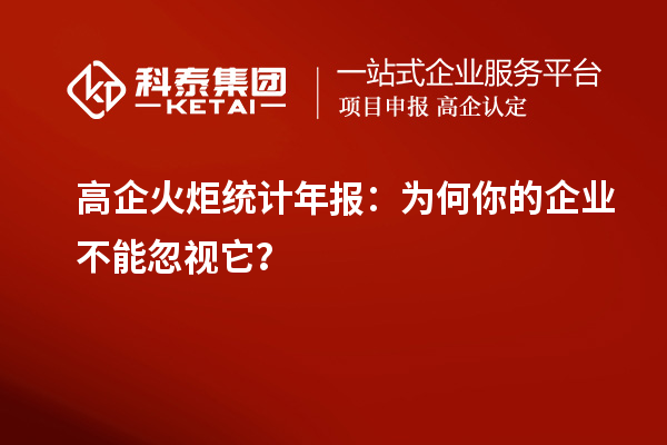 高企火炬統(tǒng)計(jì)年報(bào)：為何你的企業(yè)不能忽視它？