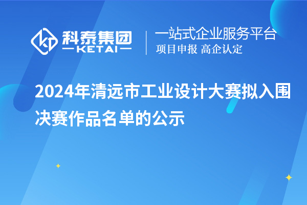 2024年清遠(yuǎn)市工業(yè)設(shè)計大賽擬入圍決賽作品名單的公示