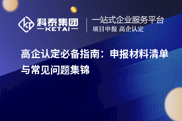 高企認(rèn)定必備指南：申報(bào)材料清單與常見(jiàn)問(wèn)題集錦