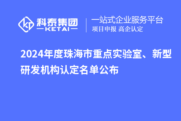 2024年度珠海市重點實驗室、新型研發(fā)機構認定名單公布