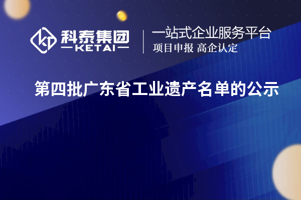 第四批廣東省工業(yè)遺產(chǎn)名單的公示