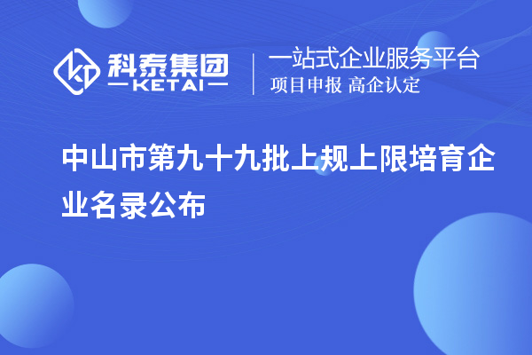 中山市第九十九批上規(guī)上限培育企業(yè)名錄公布