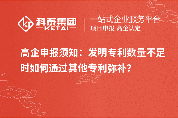 高企申報須知：發(fā)明專利數(shù)量不足時如何通過其他專利彌補？