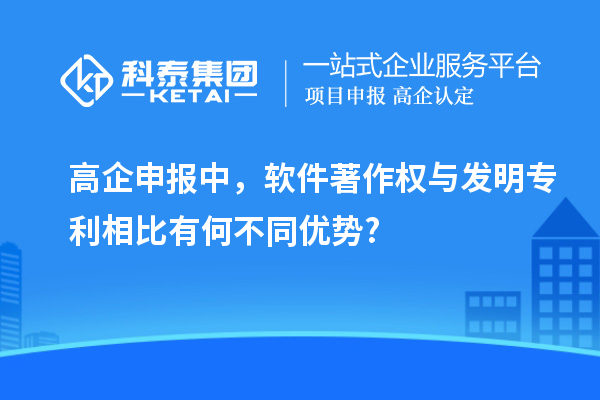 高企申報中，軟件著作權與發(fā)明專利相比有何不同優(yōu)勢?