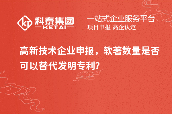 高新技術(shù)企業(yè)申報，軟著數(shù)量是否可以替代發(fā)明專利？