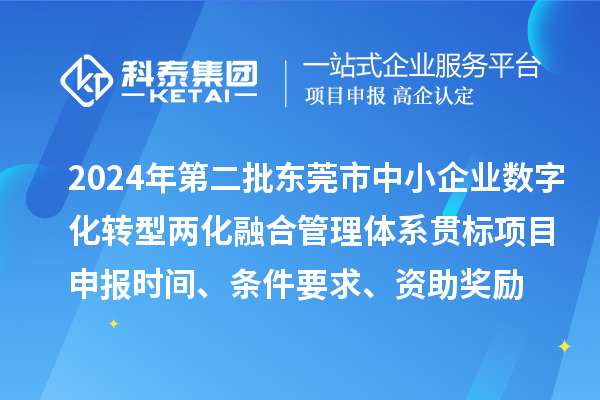 2024年第二批東莞市中小企業(yè)數(shù)字化轉(zhuǎn)型兩化融合管理體系貫標(biāo)<a href=http://armta.com/shenbao.html target=_blank class=infotextkey>項(xiàng)目申報(bào)</a>時(shí)間、條件要求、資助獎(jiǎng)勵(lì)