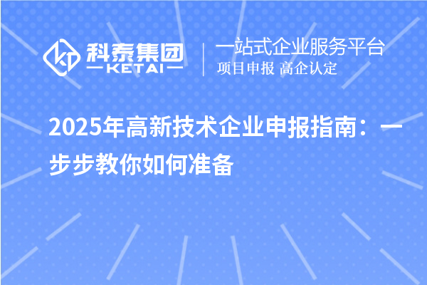 2025年高新技術企業(yè)申報指南：一步步教你如何準備