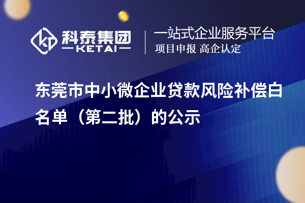 東莞市中小微企業(yè)貸款風(fēng)險補(bǔ)償白名單（第二批）的公示