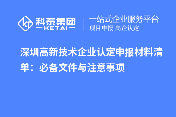 深圳高新技術企業(yè)認定申報材料清單：必備文件與注意事項