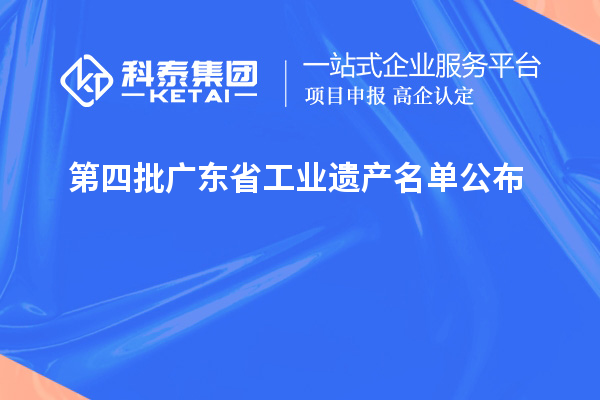 第四批廣東省工業(yè)遺產(chǎn)名單公布