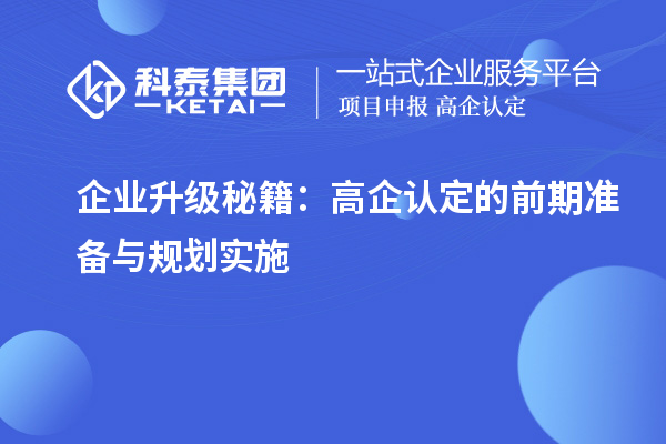 企業(yè)升級秘籍：高企認定的前期準備與規(guī)劃實施