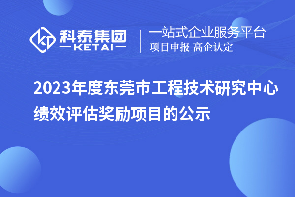 2023年度東莞市工程技術(shù)研究中心績效評估獎勵項(xiàng)目的公示