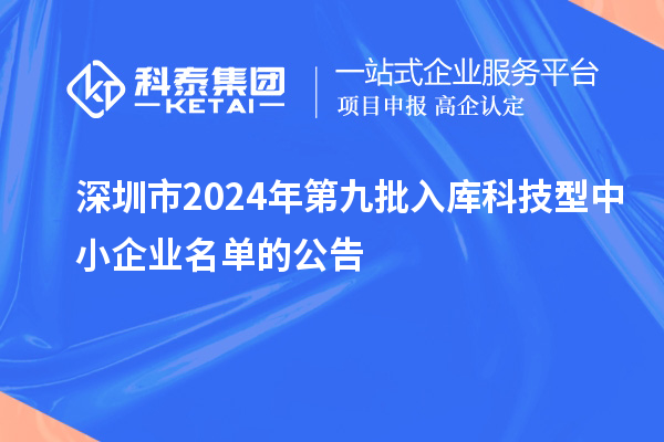 深圳市2024年第九批入庫科技型中小企業(yè)名單的公告