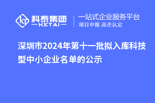 深圳市2024年第十一批擬入庫科技型中小企業(yè)名單的公示