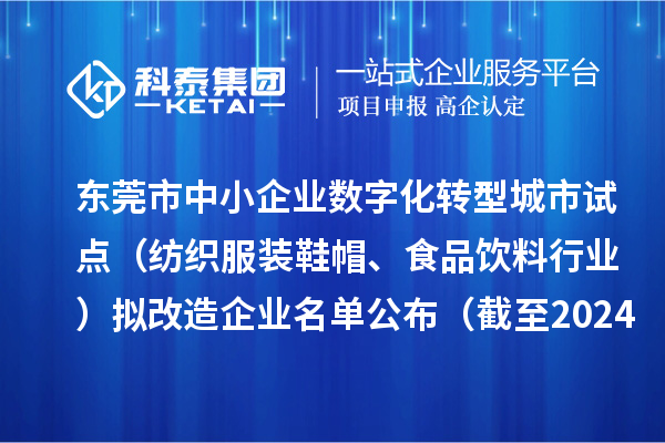 東莞市中小企業(yè)數(shù)字化轉(zhuǎn)型城市試點(diǎn)（紡織服裝鞋帽、食品飲料行業(yè)）擬改造企業(yè)名單公布（截至2024年10月）