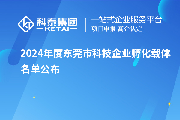 2024年度東莞市科技企業(yè)孵化載體名單公布