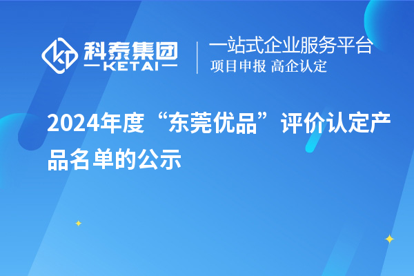 2024年度“東莞優(yōu)品”評價認定產(chǎn)品名單的公示