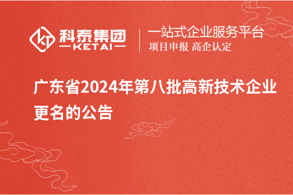 廣東省2024年第八批高新技術(shù)企業(yè)更名的公告