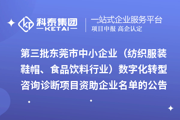 第三批東莞市中小企業(yè)（紡織服裝鞋帽、食品飲料行業(yè)）數(shù)字化轉(zhuǎn)型咨詢?cè)\斷項(xiàng)目資助企業(yè)名單的公告