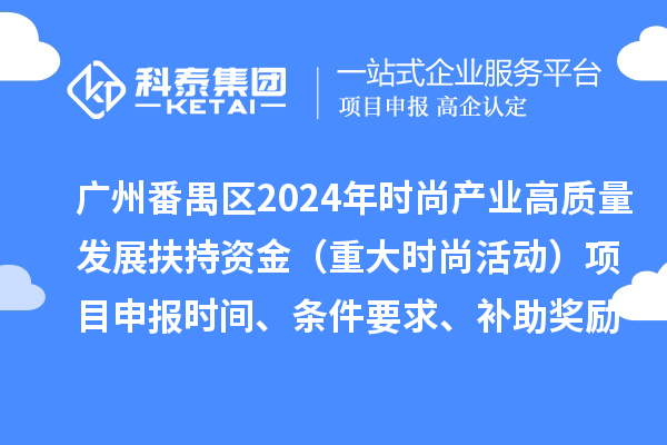 廣州市番禺區(qū)2024年促進時尚產(chǎn)業(yè)高質(zhì)量發(fā)展扶持資金（重大時尚活動）項目申報時間、條件要求、補助獎勵