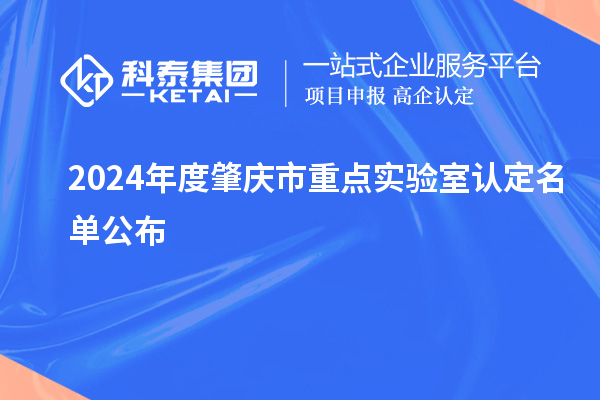 2024年度肇慶市重點實驗室認定名單公布