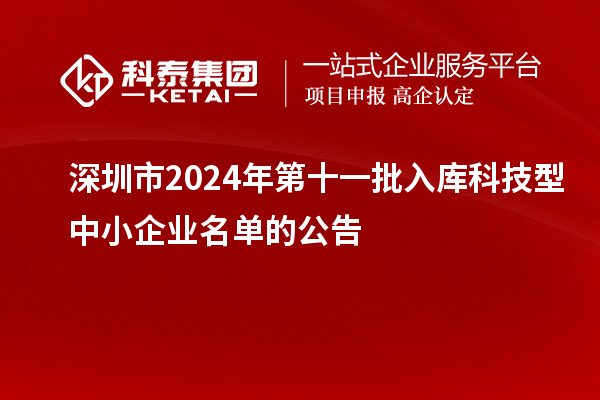 深圳市2024年第十一批入庫科技型中小企業(yè)名單的公告