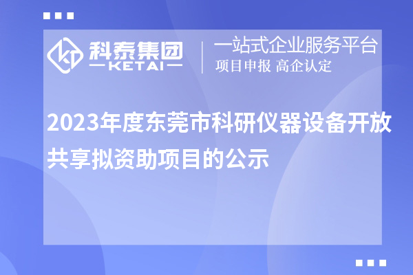 2023年度東莞市科研儀器設備開放共享擬資助項目的公示