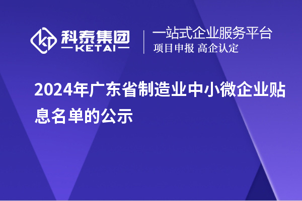 2024年廣東省制造業(yè)中小微企業(yè)貼息名單的公示