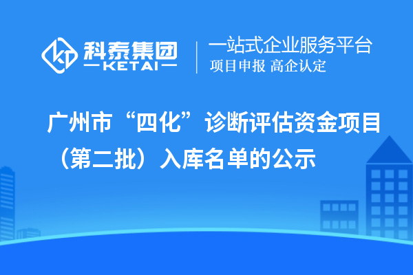 廣州市“四化”診斷評估資金項目（第二批）入庫名單的公示